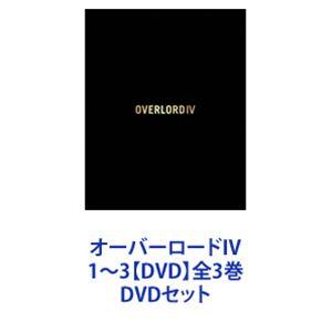 オーバーロードIV 1〜3【DVD】全3巻 [DVDセット]｜starclub