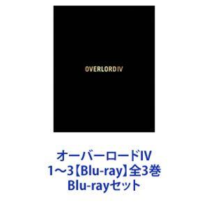 オーバーロードIV 1〜3【Blu-ray】全3巻 [Blu-rayセット]｜ぐるぐる王国 スタークラブ