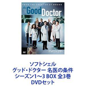 ソフトシェル グッド・ドクター 名医の条件 シーズン1〜3 BOX 全3巻 [DVDセット]
