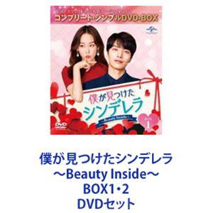 僕が見つけたシンデレラ〜Beauty Inside〜 BOX1・2 [DVDセット]