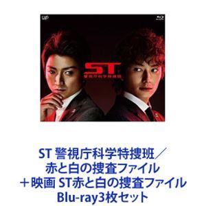 ST 警視庁科学特捜班／赤と白の捜査ファイル＋映画 ST赤と白の捜査