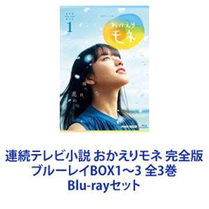 連続テレビ小説 おかえりモネ 完全版 ブルーレイBOX1〜3 全3巻 [Blu-rayセット]