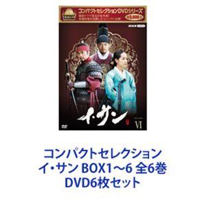 コンパクトセレクション イ・サン BOX1〜6 全6巻 [DVD6枚セット]｜starclub