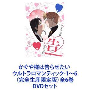 かぐや様は告らせたい1期DVD、2期Blu-ray 1-6巻セット Blu-ray】かぐや様は告らせたい 完全生産限定版 全6巻セット BOX付