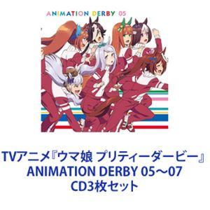 スペシャルウィーク（CV.和氣あず未） / TVアニメ『ウマ娘 プリティーダービー』 ANIMATION DERBY 05〜07 [CD3枚セット]｜starclub