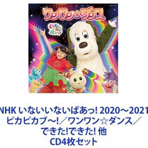 はるちゃん / NHK いないいないばあっ! 2020〜2021 ピカピカブ〜!／ワンワン☆ダンス／...