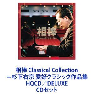 竹本泰蔵（cond） / 相棒 Classical Collection＝杉下右京 愛好クラシック作品集 HQCD／DELUXE [CDセット]｜starclub