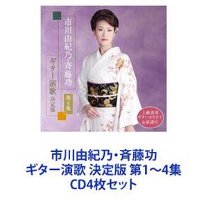 市川由紀乃・斉藤功 / 市川由紀乃・斉藤功 ギター演歌 決定版 第1〜4集 [CD4枚セット]｜starclub