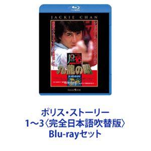 ポリス・ストーリー 1〜3〈完全日本語吹替版〉 [Blu-rayセット]｜starclub