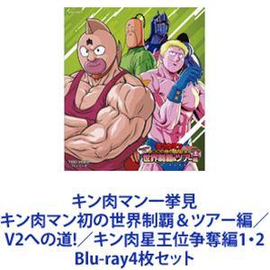 キン肉マン一挙見 キン肉マン初の世界制覇＆ツアー編／V2への道!／キン肉星王位争奪編1・2 [Blu-ray4枚セット]｜starclub