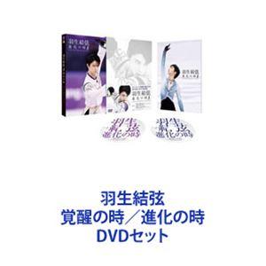 羽生結弦 覚醒の時／進化の時 [DVDセット]｜starclub