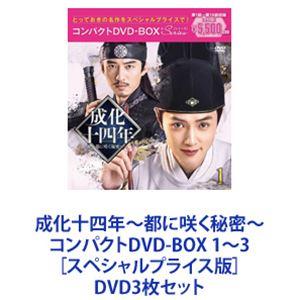 成化十四年〜都に咲く秘密〜 コンパクトDVD-BOX 1〜3［スペシャルプライス版］ [DVD3枚セ...