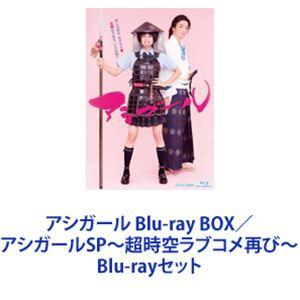 アシガール Blu-ray BOX／アシガールSP〜超時空ラブコメ再び〜 [Blu-rayセット]｜starclub