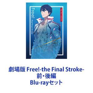 劇場版 Free!-the Final Stroke- 前・後編 [Blu-rayセット]｜starclub