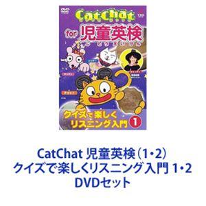 CatChat 児童英検（1・2）クイズで楽しくリスニング入門 1・2 [DVDセット]｜starclub