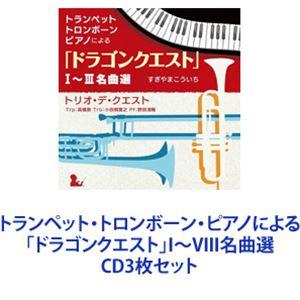 高橋敦（tp、arr） / トランペット・トロンボーン・ピアノによる「ドラゴンクエスト」I〜VIII名曲選 [CD3枚セット]｜starclub