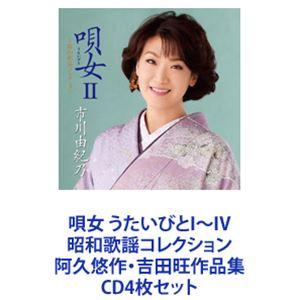 市川由紀乃 / 唄女 うたいびとI〜IV 昭和歌謡コレクション 阿久悠作・吉田旺作品集 [CD4枚セット]