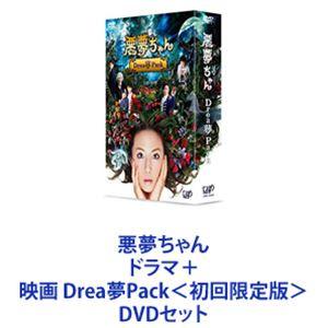 悪夢ちゃん ドラマ＋映画 Drea夢Pack＜初回限定版＞ [DVDセット]｜starclub