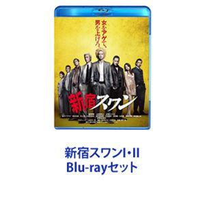 新宿スワンI・II [Blu-rayセット]｜starclub