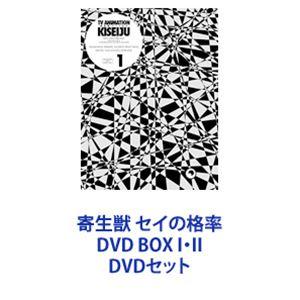 寄生獣 セイの格率 DVD BOX I・II [DVDセット]｜starclub