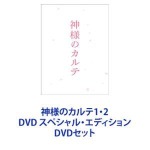 神様のカルテ1・2 DVD スペシャル・エディション [DVDセット]｜starclub