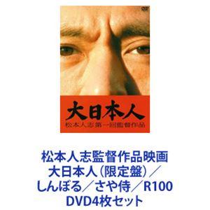 松本人志監督作品映画 大日本人（限定盤）／しんぼる／さや侍／R100 [DVD4枚セット]｜starclub