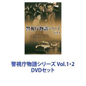 警視庁物語シリーズ Vol.1・2 [DVDセット]｜starclub