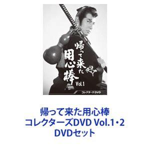 帰って来た用心棒 コレクターズDVD Vol.1・2 [DVDセット]｜starclub