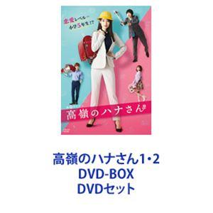 高嶺のハナさん1・2 DVD-BOX [DVDセット]