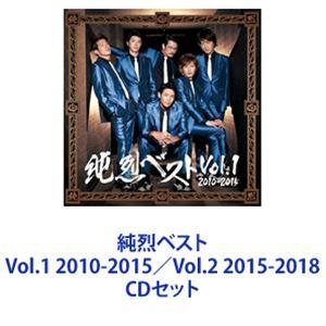 純烈 / 純烈ベスト Vol.1 2010-2015／Vol.2 2015-2018 [CDセット]