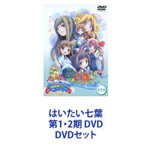 はいたい七葉 第1・2期 DVD [DVDセット]