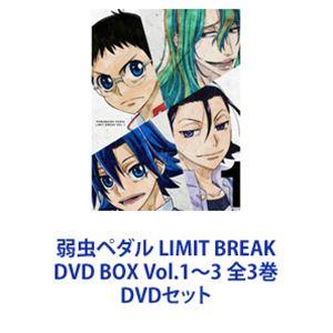 弱虫ペダル LIMIT BREAK DVD BOX Vol.1〜3 全3巻 [DVDセット]｜starclub