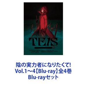 陰の実力者になりたくて! Vol.1〜4【Blu-ray】全4巻 [Blu-rayセット]