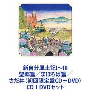 さだまさし / 新自分風土記I〜III 望郷篇／まほろば篇／さだ丼（初回限定盤CD＋DVD） [CD＋DVDセット]