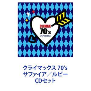 (オムニバス) クライマックス 70’s サファイア／ルビー [CDセット]｜starclub