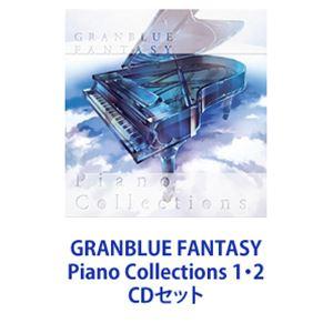 (オリジナル・サウンドトラック) GRANBLUE FANTASY Piano Collection...