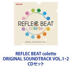 (ゲーム・ミュージック) REFLEC BEAT colette ORIGINAL SOUNDTRACK VOL.1・2 [CDセット]｜starclub