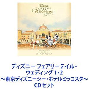 ディズニー フェアリーテイル・ウェディング 1・2 〜東京ディズニーシー・ホテルミラコスタ〜 [CD...