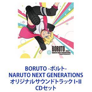 高梨康治／刃-yaiba-（音楽） / BORUTO -ボルト- NARUTO NEXT GENERATIONS オリジナルサウンドトラック I・II [CDセット]｜starclub