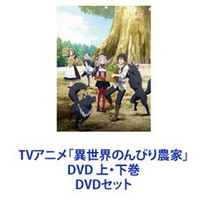 TVアニメ 「異世界のんびり農家」 DVD 上下巻 [DVDセット] - 最安値 