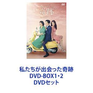 私たちが出会った奇跡 DVD-BOX1・2 [DVDセット]