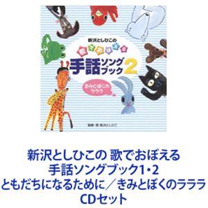 新沢としひこ / 新沢としひこの 歌でおぼえる手話ソングブック1・2 ともだちになるために／きみとぼ...