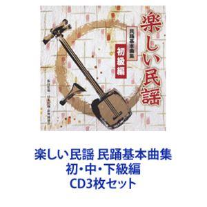 楽しい民謡 民踊基本曲集 初・中・下級編 [CD3枚セット]