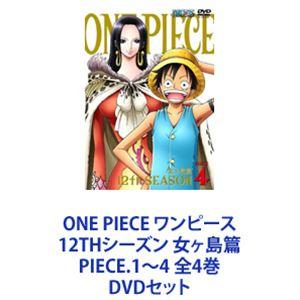 ONE PIECE ワンピース 12THシーズン 女ヶ島篇 PIECE.1〜4 全4巻 [DVDセット]｜starclub