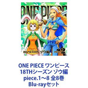 ONE PIECE ワンピース 18THシーズン ゾウ編 piece.1〜8 全8巻 [Blu-rayセット]｜starclub