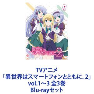 TVアニメ「異世界はスマートフォンとともに。2」vol.1〜3 全3巻 [Blu-rayセット]