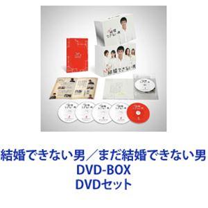 結婚できない男／まだ結婚できない男 DVD-BOX [DVDセット]