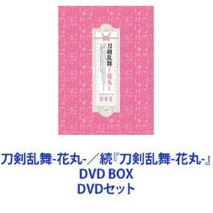 刀剣乱舞-花丸-／続『刀剣乱舞-花丸-』DVD BOX [DVDセット]｜starclub