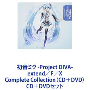 初音ミク -Project DIVA- extend／F／X Complete Collection（CD＋DVD） [CD＋DVDセット]｜starclub