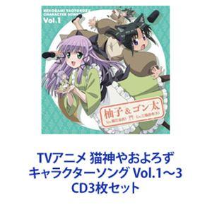 TVアニメ 猫神やおよろず キャラクターソング Vol.1〜3 [CD3枚セット]｜starclub